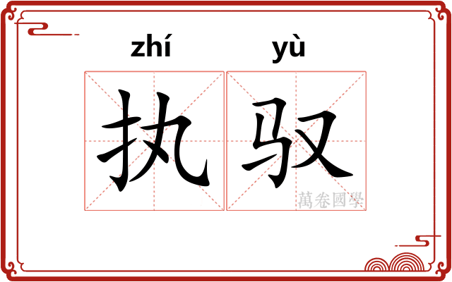 执驭