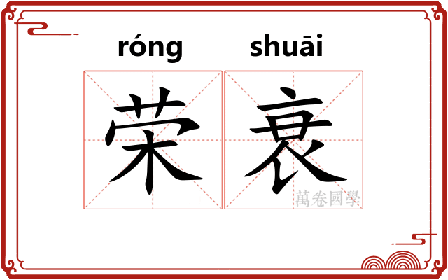 荣衰