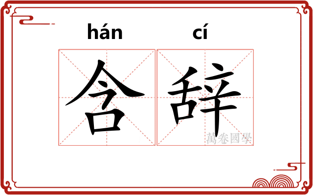 含辞