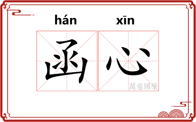 函心