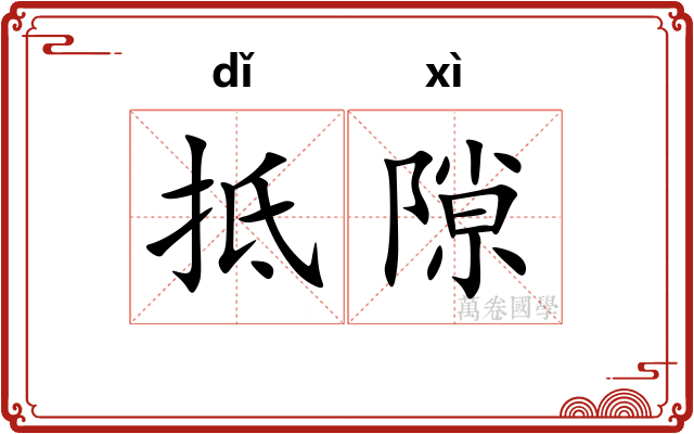 抵隙