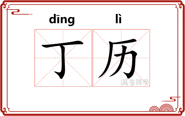 丁历