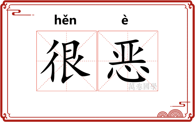 很恶