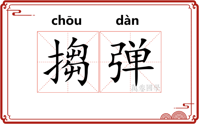 搊弹