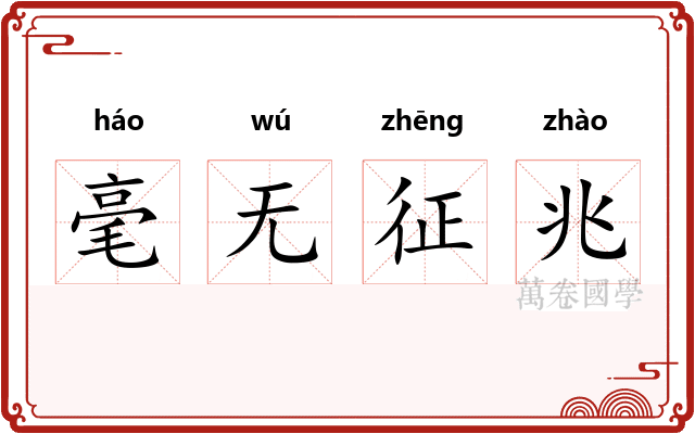 毫无征兆
