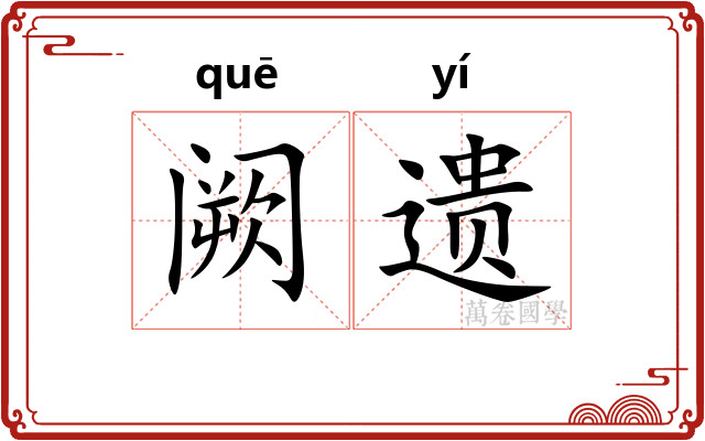 阙遗 阙遗