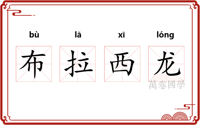 布拉西龙