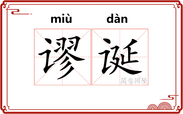 谬诞