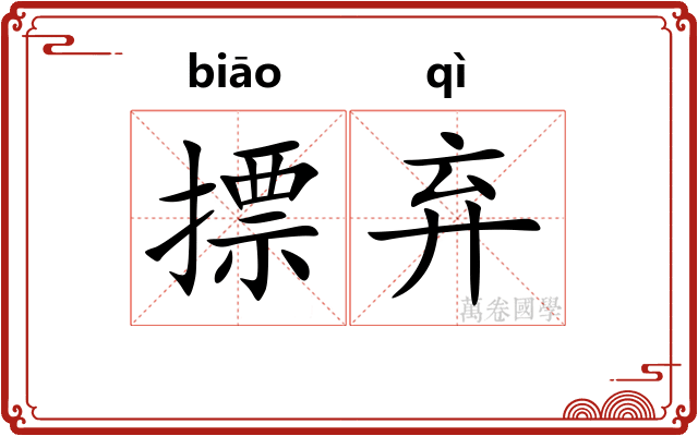 摽弃