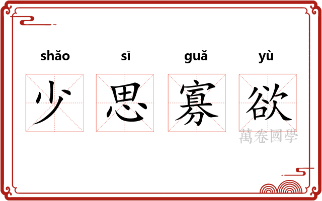 少思寡欲 少思寡欲