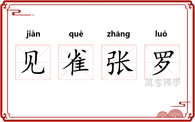 见雀张罗