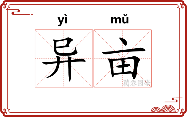 异亩