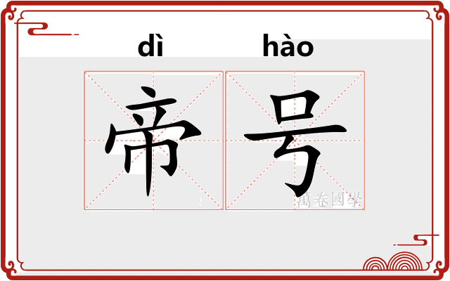 帝号