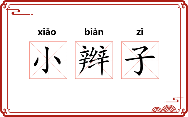 小辫子