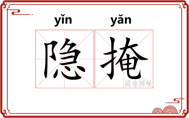 隐掩