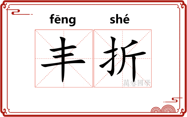 丰折 丰折