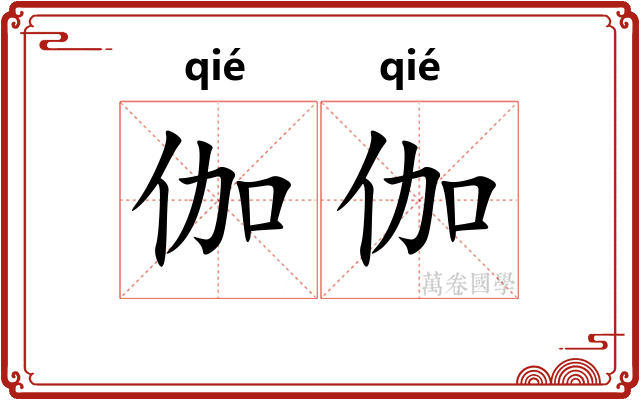 伽伽