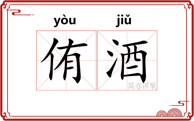 侑酒