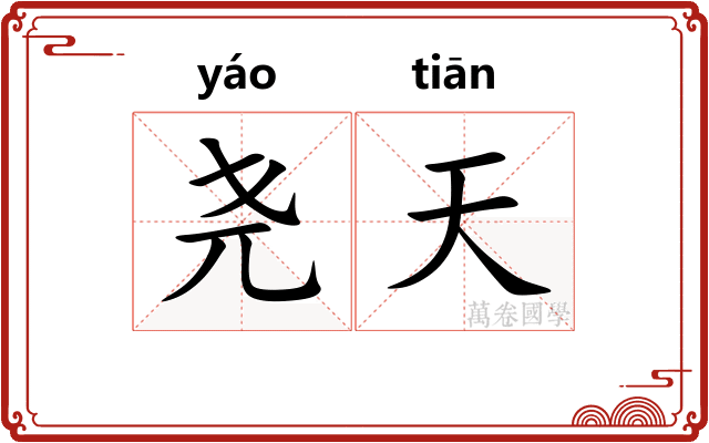 尧天