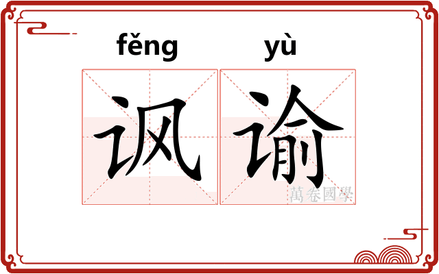 讽谕