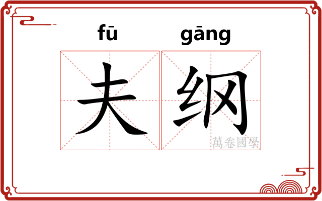 夫纲