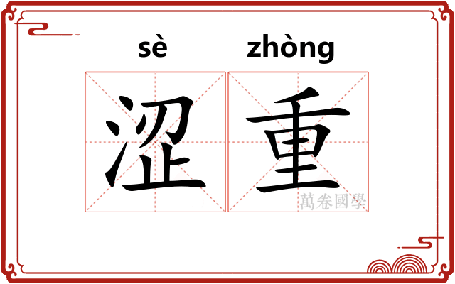 涩重