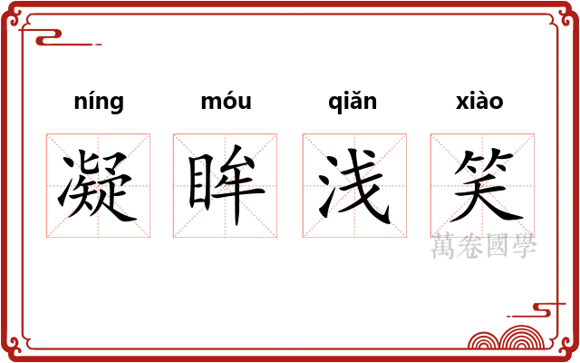 凝眸浅笑