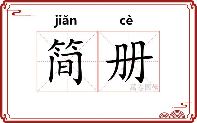 简册