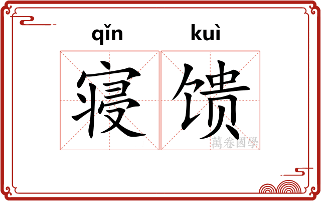 寝馈