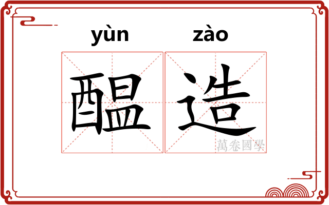 醖造