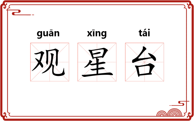 观星台 观星台