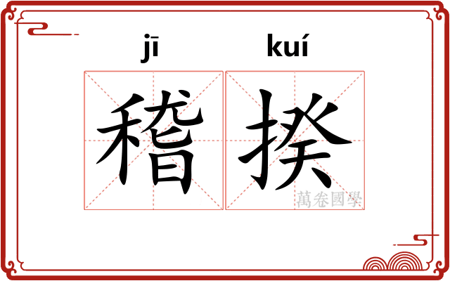 稽揆