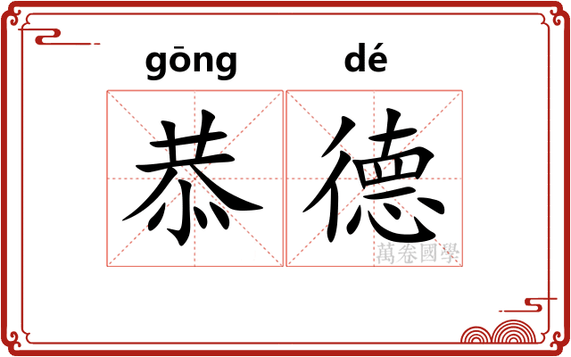恭德