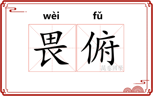 畏俯