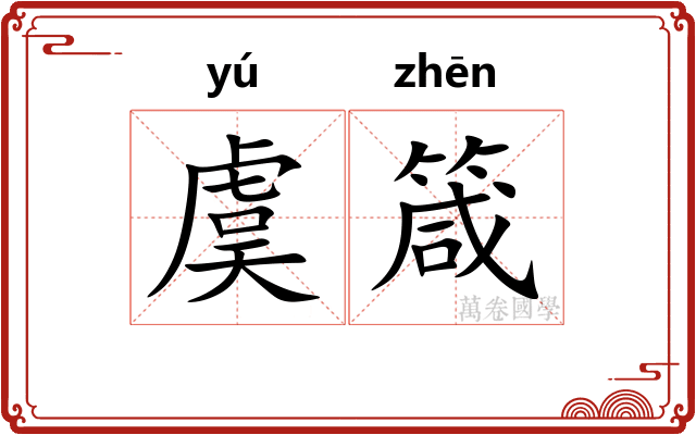 虞箴