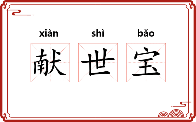 献世宝