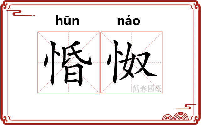 惛怓
