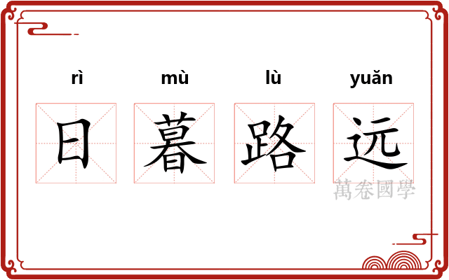 日暮路远