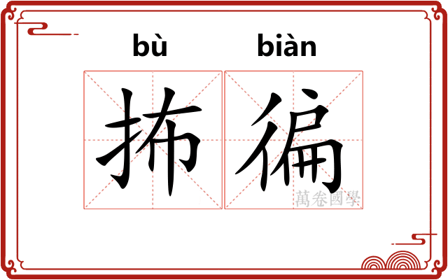 抪徧
