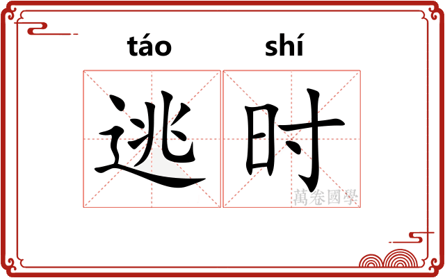 逃时 逃时