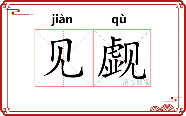 见觑 见觑