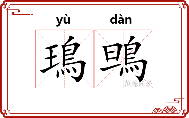 鳿鴠