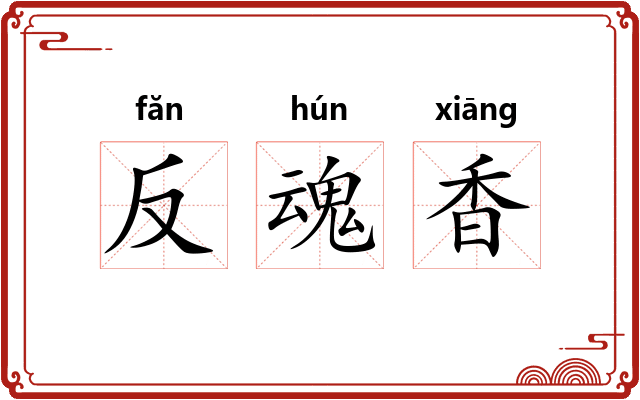 反魂香 反魂香