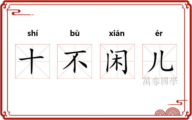 十不闲儿