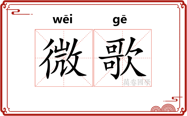 微歌