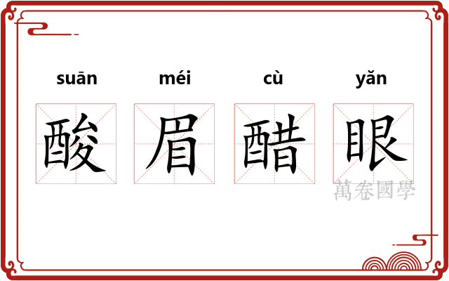 酸眉醋眼