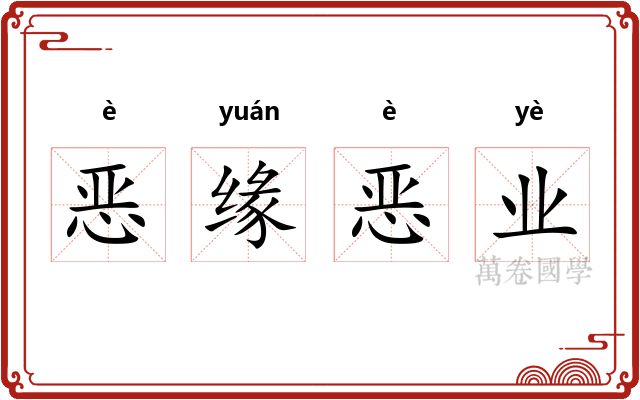 恶缘恶业