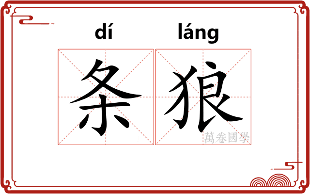 条狼 条狼