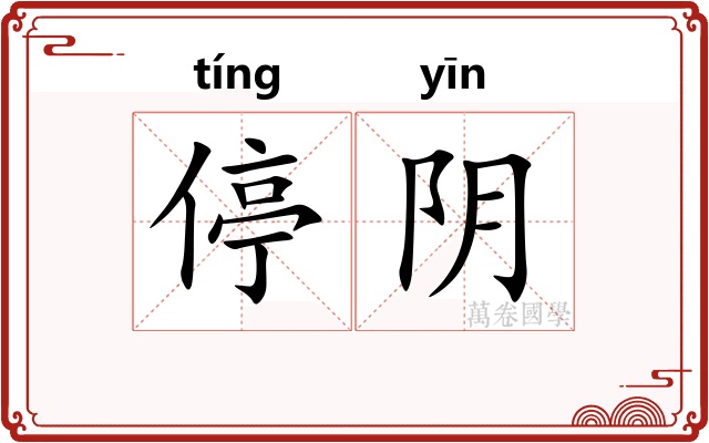 停阴