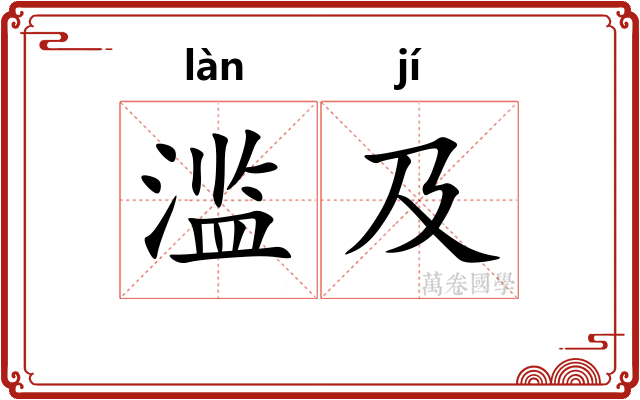 滥及